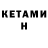 Кетамин VHQ Lusien Bah